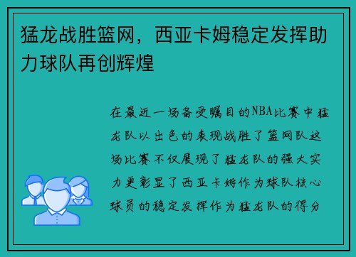 猛龙战胜篮网，西亚卡姆稳定发挥助力球队再创辉煌
