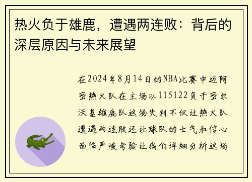 热火负于雄鹿，遭遇两连败：背后的深层原因与未来展望