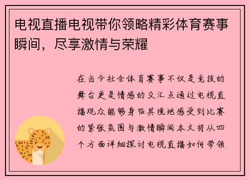 电视直播电视带你领略精彩体育赛事瞬间，尽享激情与荣耀