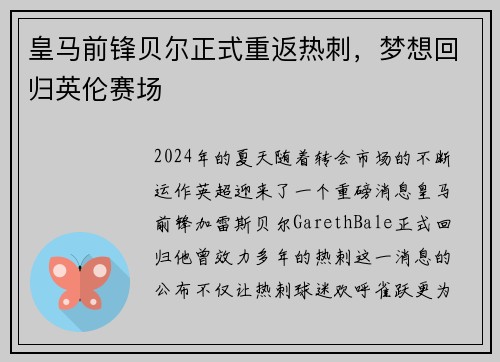 皇马前锋贝尔正式重返热刺，梦想回归英伦赛场