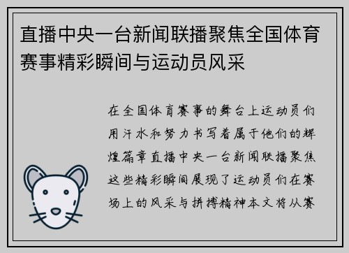 直播中央一台新闻联播聚焦全国体育赛事精彩瞬间与运动员风采