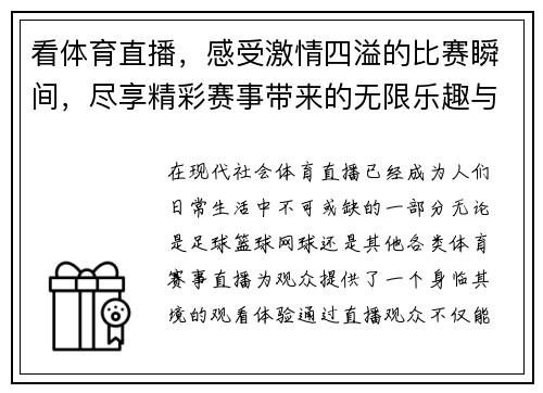 看体育直播，感受激情四溢的比赛瞬间，尽享精彩赛事带来的无限乐趣与震撼体验