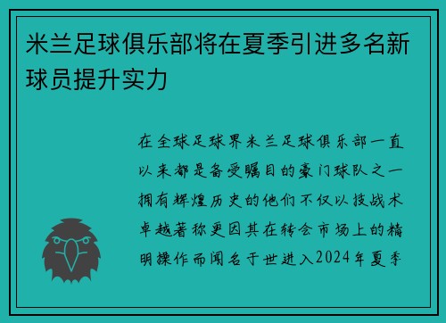 米兰足球俱乐部将在夏季引进多名新球员提升实力