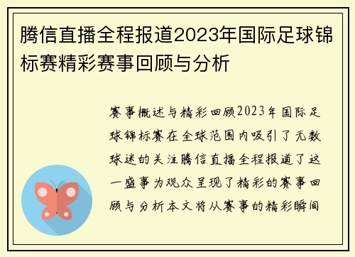 腾信直播全程报道2023年国际足球锦标赛精彩赛事回顾与分析