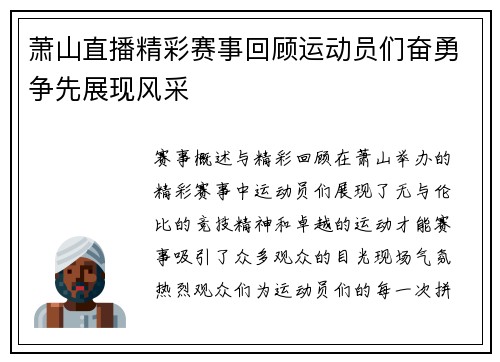 萧山直播精彩赛事回顾运动员们奋勇争先展现风采