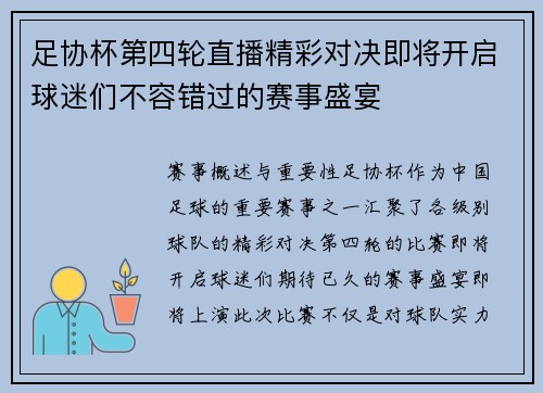 足协杯第四轮直播精彩对决即将开启球迷们不容错过的赛事盛宴