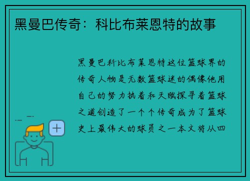 黑曼巴传奇：科比布莱恩特的故事