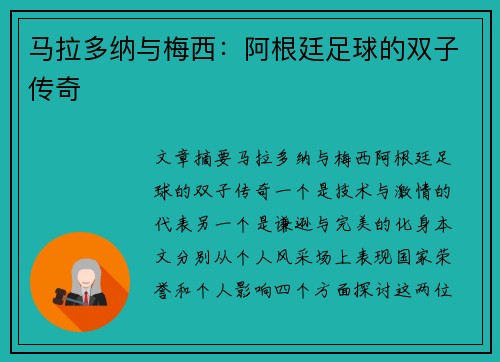 马拉多纳与梅西：阿根廷足球的双子传奇