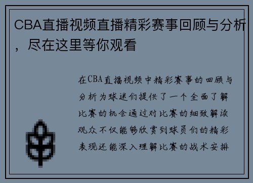 CBA直播视频直播精彩赛事回顾与分析，尽在这里等你观看
