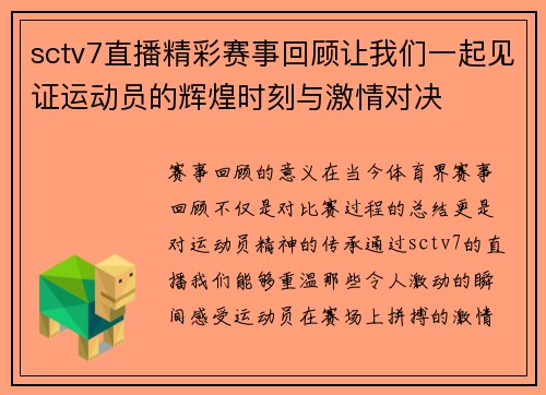 sctv7直播精彩赛事回顾让我们一起见证运动员的辉煌时刻与激情对决