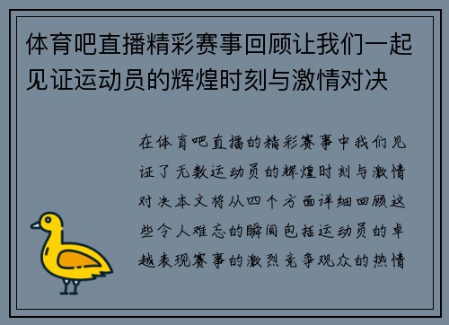 体育吧直播精彩赛事回顾让我们一起见证运动员的辉煌时刻与激情对决