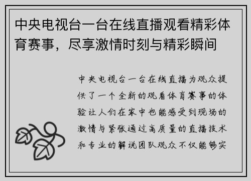 中央电视台一台在线直播观看精彩体育赛事，尽享激情时刻与精彩瞬间
