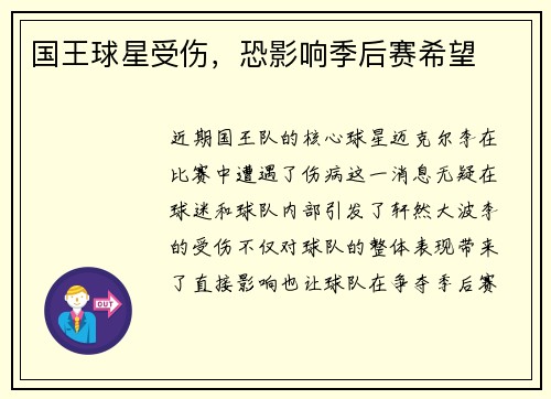 国王球星受伤，恐影响季后赛希望