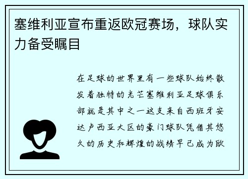 塞维利亚宣布重返欧冠赛场，球队实力备受瞩目