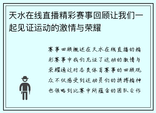 天水在线直播精彩赛事回顾让我们一起见证运动的激情与荣耀