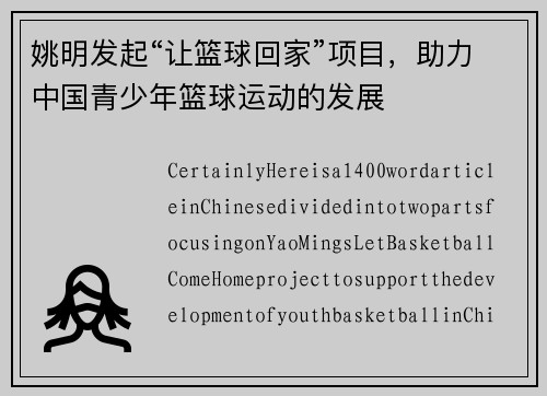 姚明发起“让篮球回家”项目，助力中国青少年篮球运动的发展