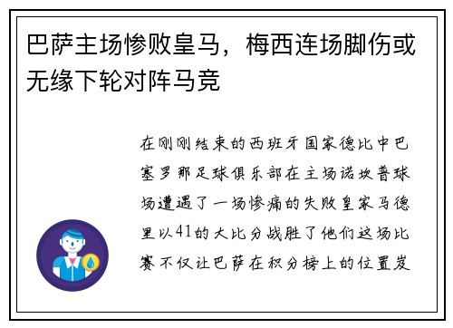 巴萨主场惨败皇马，梅西连场脚伤或无缘下轮对阵马竞