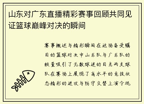 山东对广东直播精彩赛事回顾共同见证篮球巅峰对决的瞬间