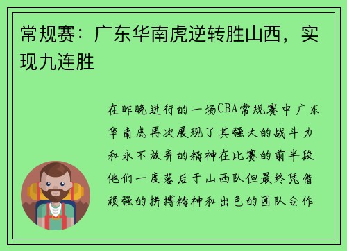 常规赛：广东华南虎逆转胜山西，实现九连胜