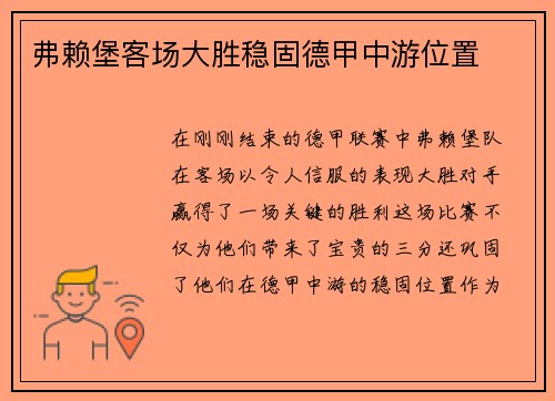 弗赖堡客场大胜稳固德甲中游位置