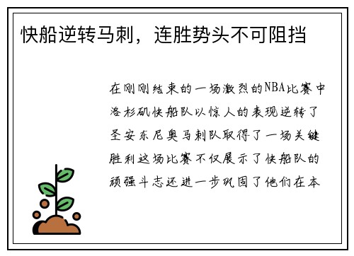 快船逆转马刺，连胜势头不可阻挡