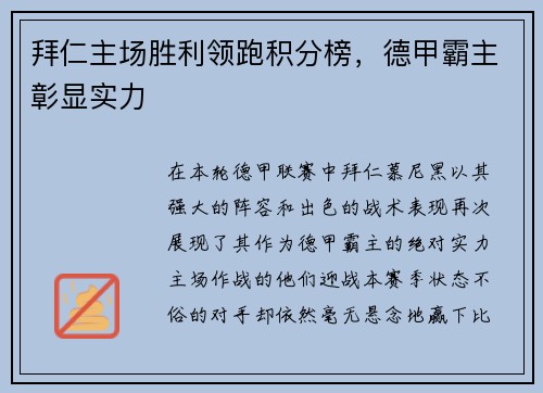 拜仁主场胜利领跑积分榜，德甲霸主彰显实力