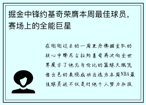 掘金中锋约基奇荣膺本周最佳球员，赛场上的全能巨星