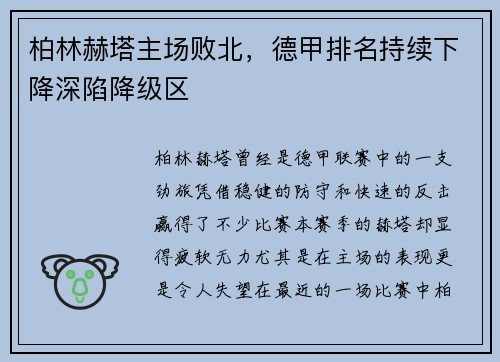 柏林赫塔主场败北，德甲排名持续下降深陷降级区