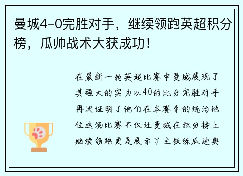 曼城4-0完胜对手，继续领跑英超积分榜，瓜帅战术大获成功！