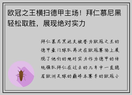 欧冠之王横扫德甲主场！拜仁慕尼黑轻松取胜，展现绝对实力