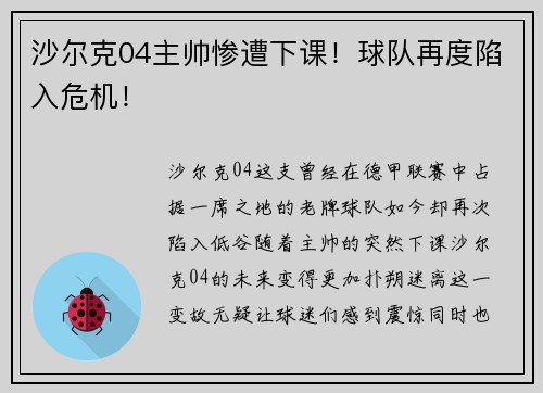 沙尔克04主帅惨遭下课！球队再度陷入危机！