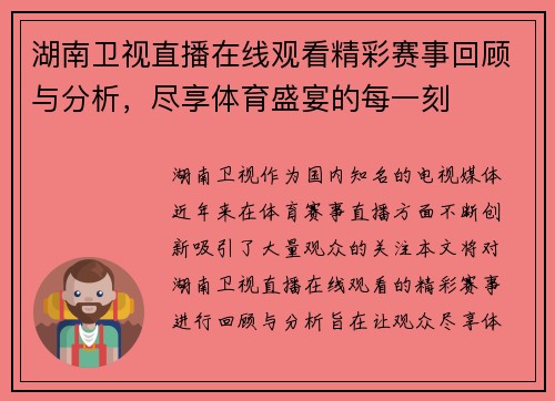 湖南卫视直播在线观看精彩赛事回顾与分析，尽享体育盛宴的每一刻