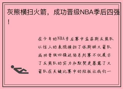 灰熊横扫火箭，成功晋级NBA季后四强！