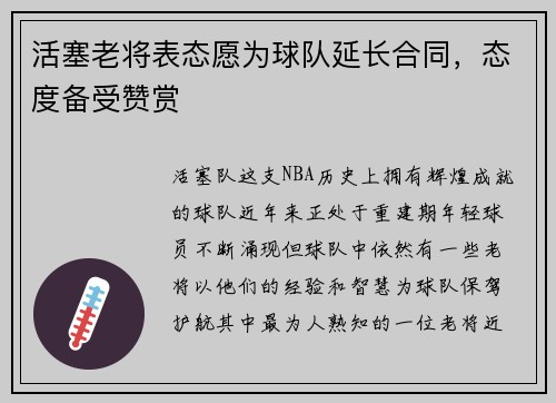 活塞老将表态愿为球队延长合同，态度备受赞赏