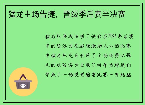 猛龙主场告捷，晋级季后赛半决赛