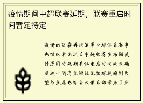 疫情期间中超联赛延期，联赛重启时间暂定待定