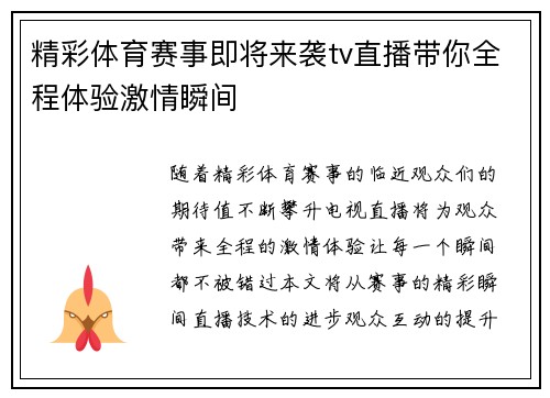 精彩体育赛事即将来袭tv直播带你全程体验激情瞬间