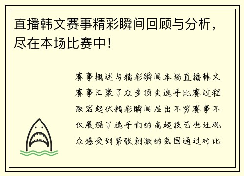 直播韩文赛事精彩瞬间回顾与分析，尽在本场比赛中！