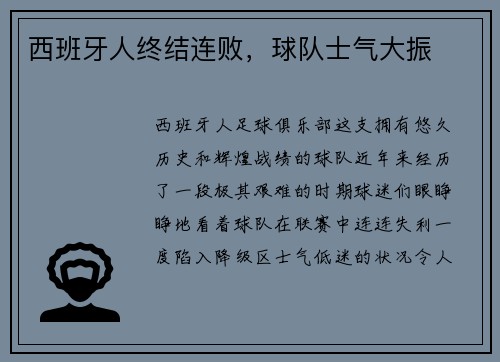 西班牙人终结连败，球队士气大振