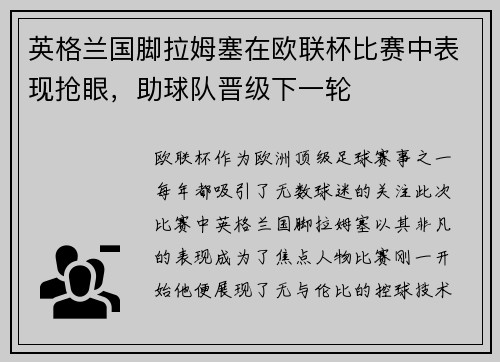 英格兰国脚拉姆塞在欧联杯比赛中表现抢眼，助球队晋级下一轮