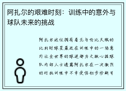 阿扎尔的艰难时刻：训练中的意外与球队未来的挑战