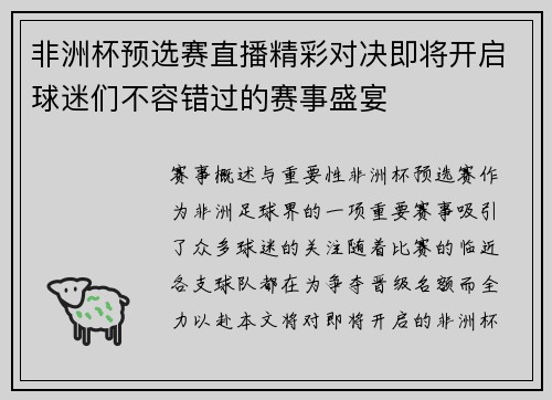 非洲杯预选赛直播精彩对决即将开启球迷们不容错过的赛事盛宴