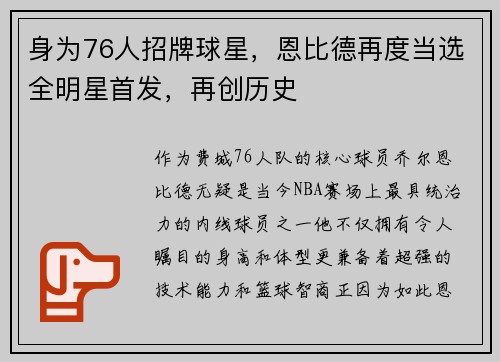 身为76人招牌球星，恩比德再度当选全明星首发，再创历史