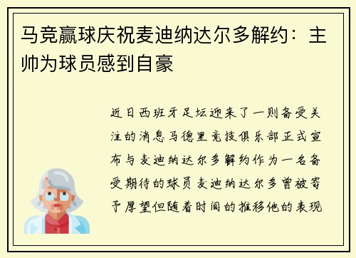 马竞赢球庆祝麦迪纳达尔多解约：主帅为球员感到自豪