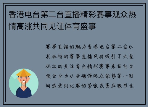 香港电台第二台直播精彩赛事观众热情高涨共同见证体育盛事